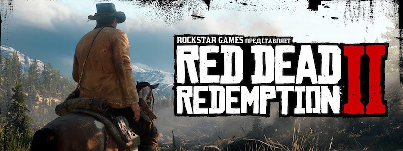 Новый крутой трейлер Red Dead Redemption 2 доступен для просмотра