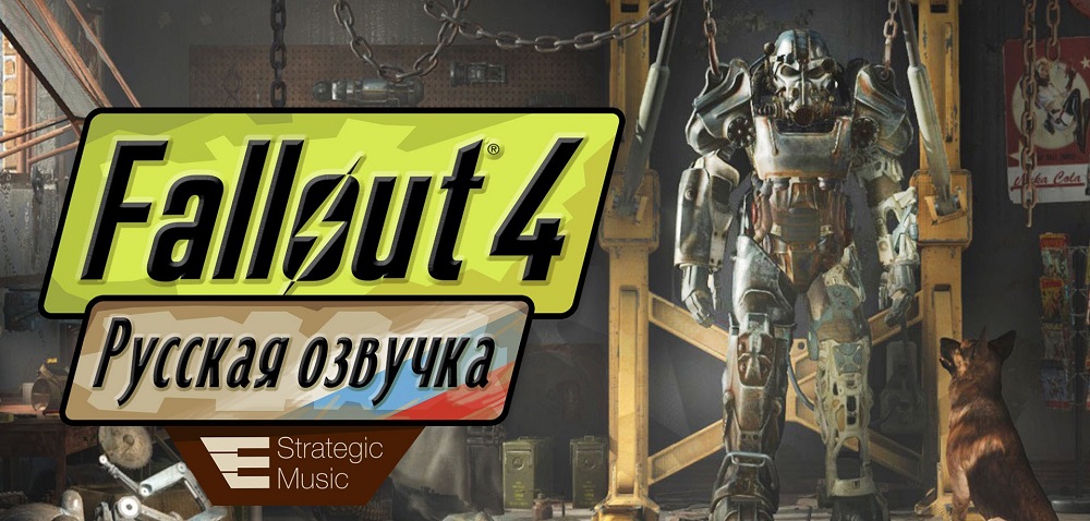 Strategic Music решили  «отдохнуть» на собранные на озвучку Fallout 4 деньги?
