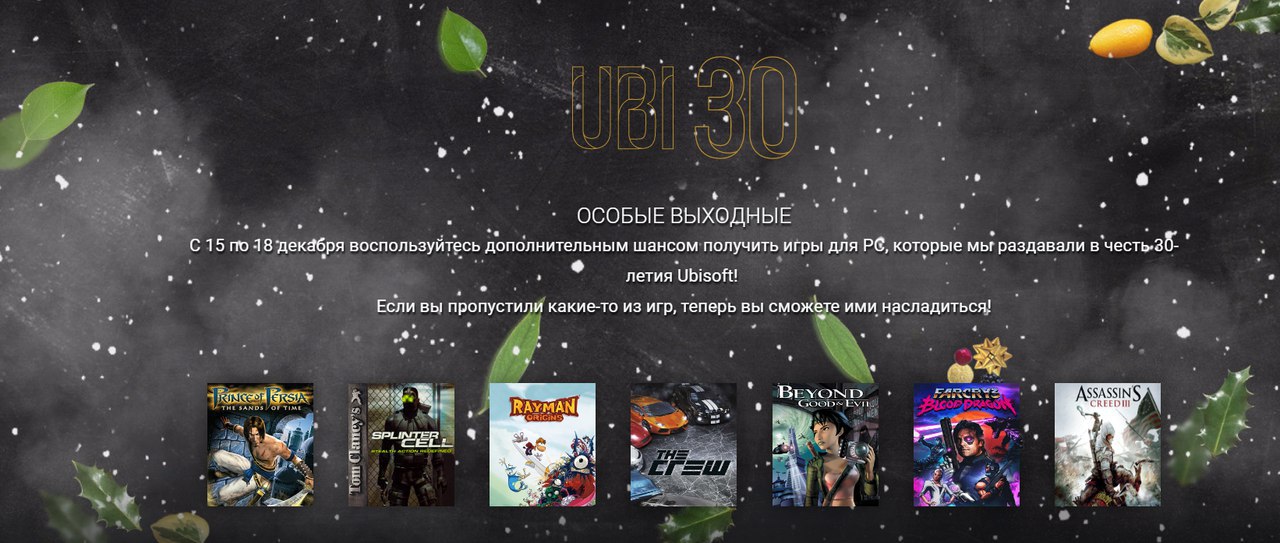 Ubisoft завершает празднование 30-летия раздачей игр