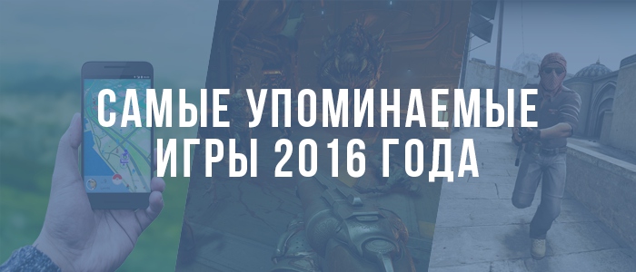ВКонтакте назвал самые популярные игры 2016 года