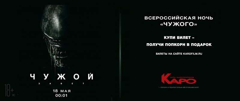В Москве пройдут ночные предпоказы «Чужого: Завет»
