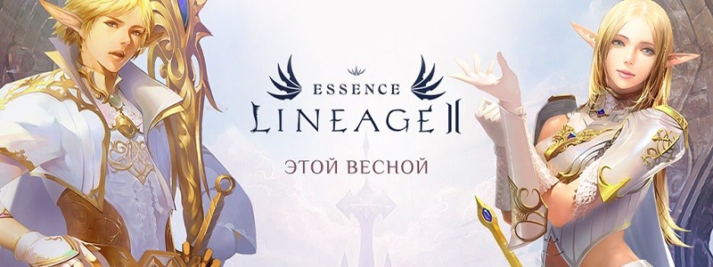 Анонсирована бесплатная версия Lineage 2 Essence