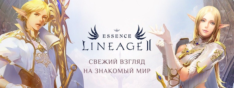 Дата выхода бесплатной Lineage 2 Essence