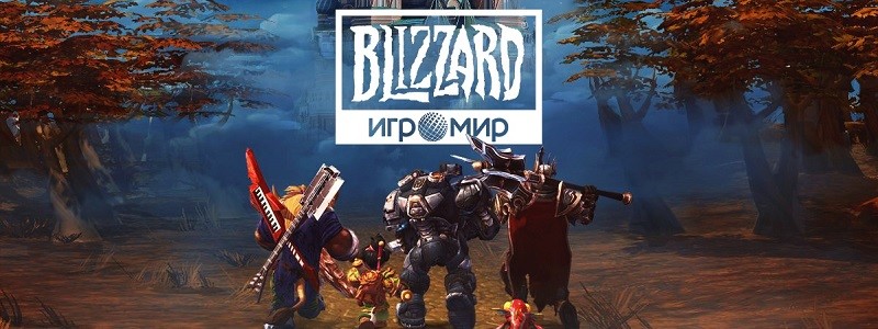 Blizzard приедет на выставку «ИгроМир 2019»