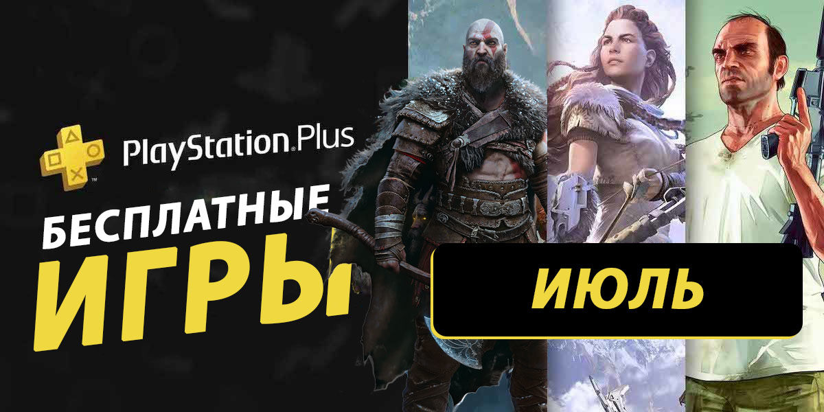 Бесплатные игры PS Plus за июль 2024 года: что ждать