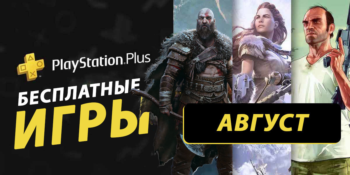 Какие бесплатные игры могут быть в раздаче PS Plus за август 2024 года