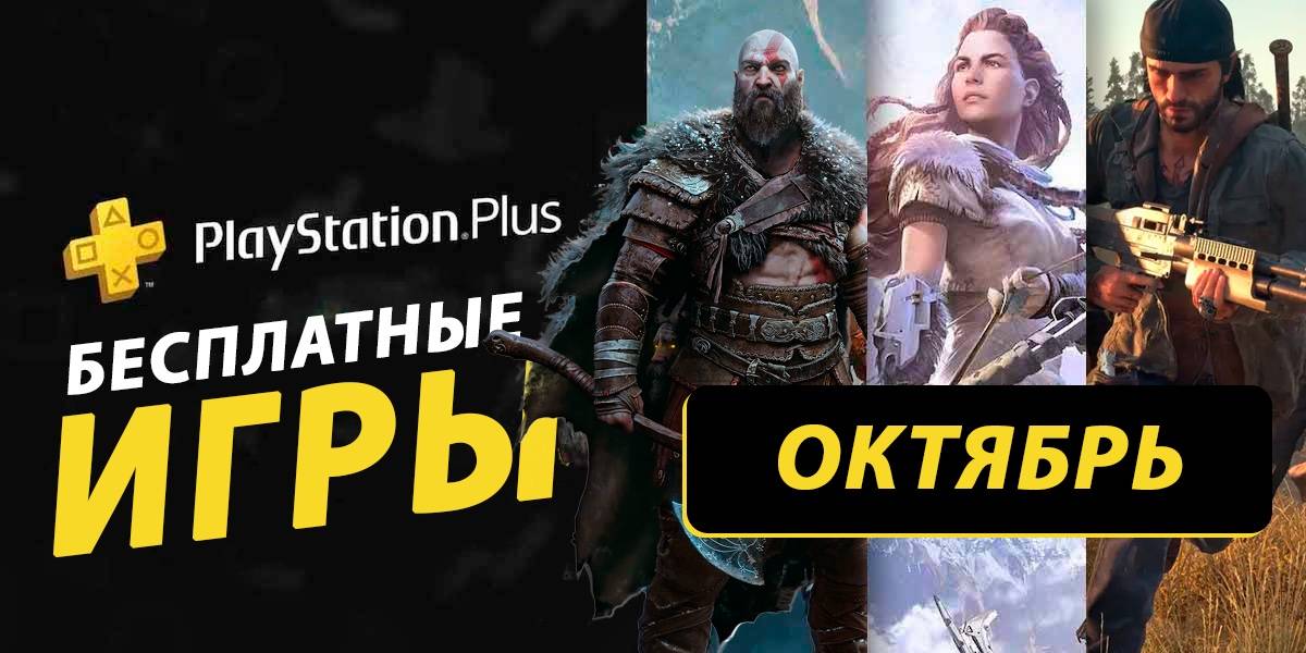 Какие бесплатные игры PS Plus за октябрь 2024 могут попасть в раздачу