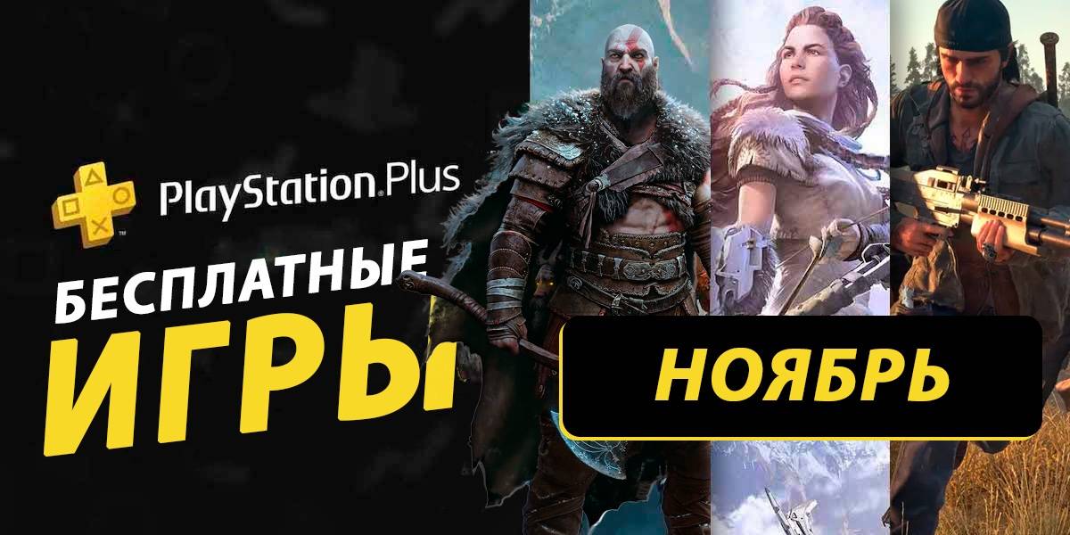 Какие бесплатные игры PS Plus за ноябрь 2024 могут попасть в раздачу