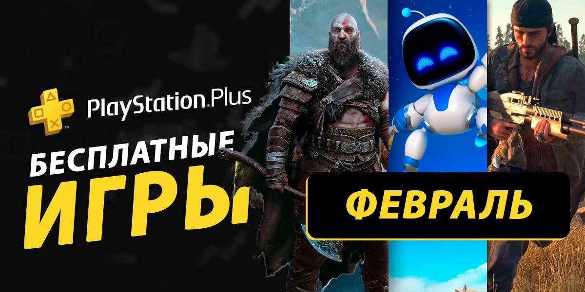 Какие бесплатные игры могут быть в PS Plus в феврале 2025