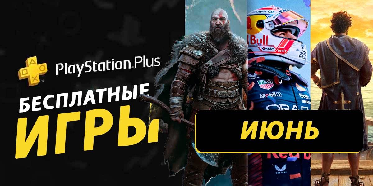 Какие бесплатные игры могут войти в раздачу PS Plus за июнь 2025