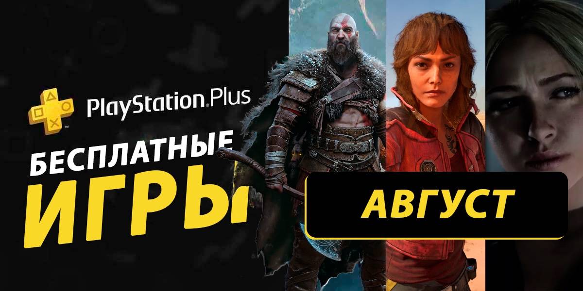 Какие игры могут попасть в раздачу PS Plus за август 2025