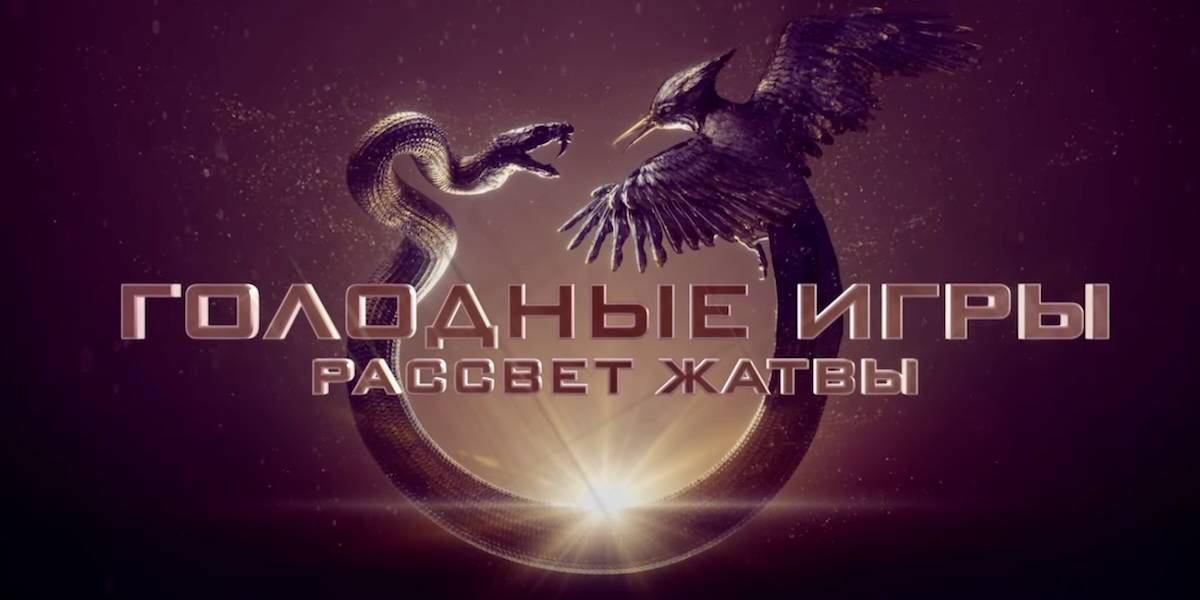 Подтвержден выход фильма «Голодные игры: Рассвет Жатвы» в России