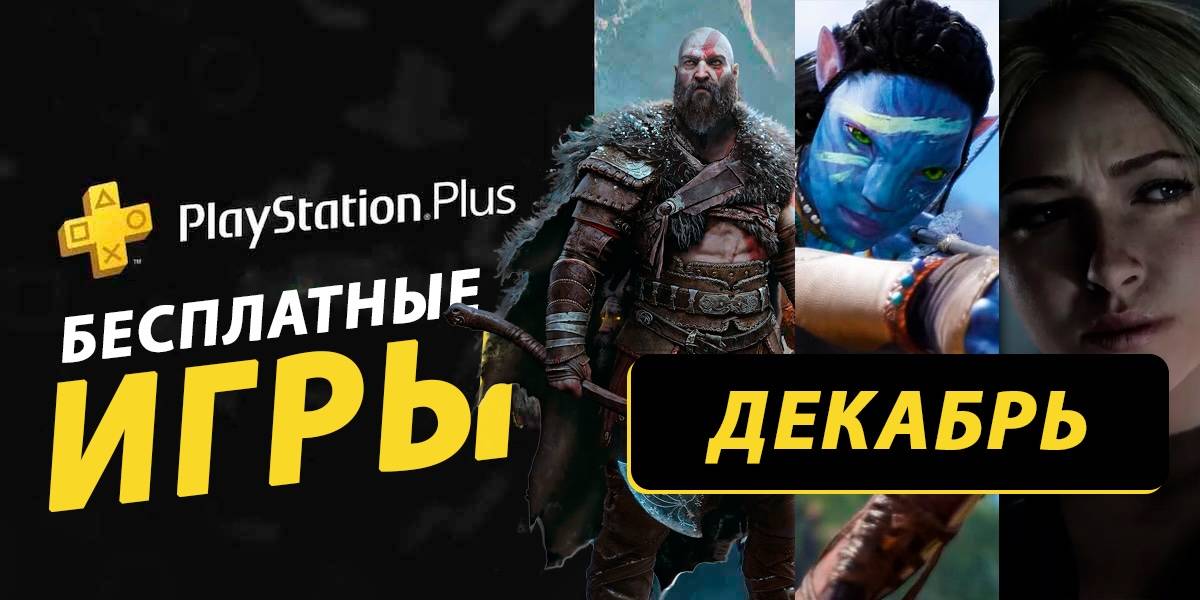 Какие игры могут попасть в раздачу PS Plus за декабрь 2025