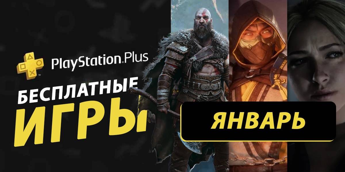 Какие игры могут раздать бесплатно в PS Plus в январе 2026