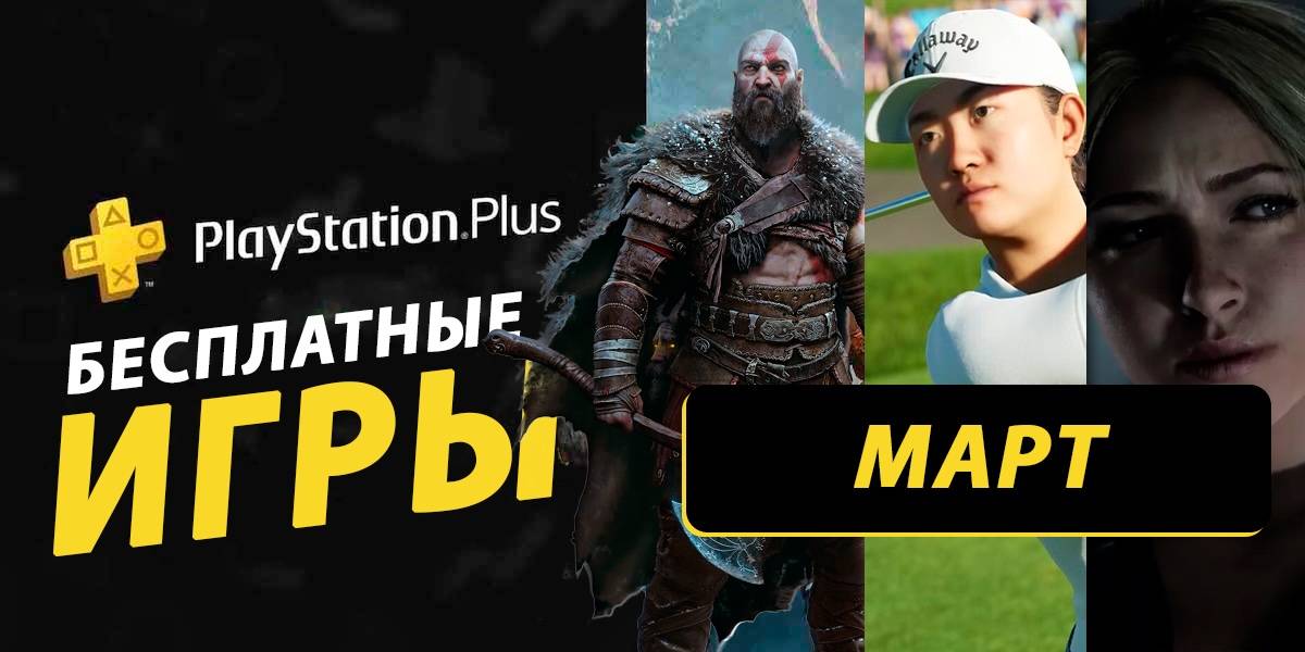 Какие игры могут войти в раздачу PS Plus за март 2026