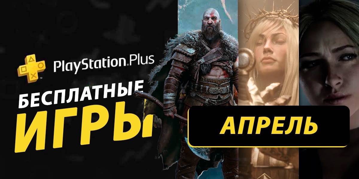 Какие бесплатные игры PS Plus Essential могут быть в апреле 2026 года