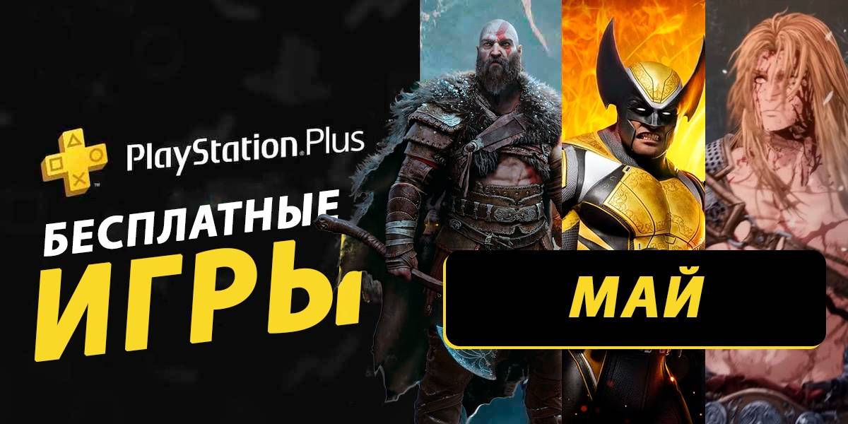 Какие бесплатные игры PS Plus могут быть в раздаче в мае 2026