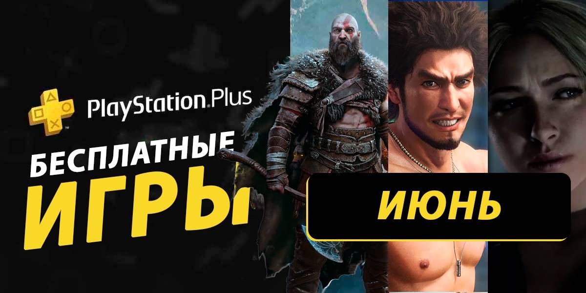 Какие бесплатные игры PS Plus могут быть в раздаче за июнь 2026