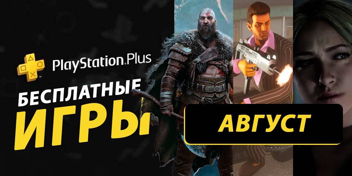 Какие бесплатные игры могут быть PS Plus в августе 2026