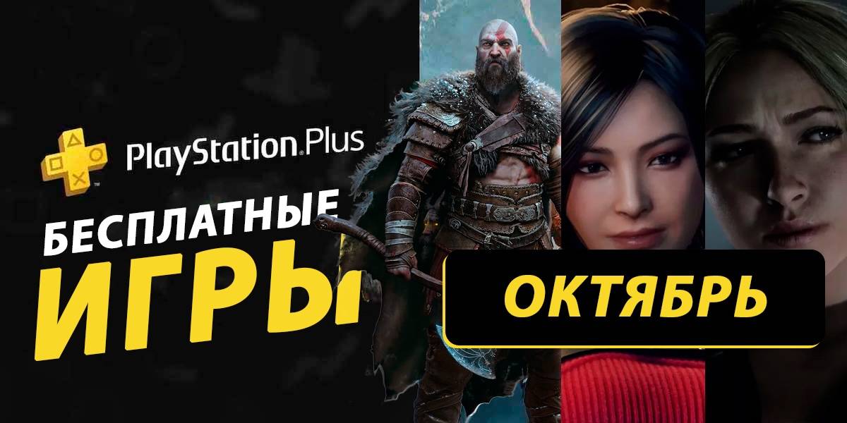 Какие бесплатные игры могут быть в раздаче PS Plus за октябрь 2026