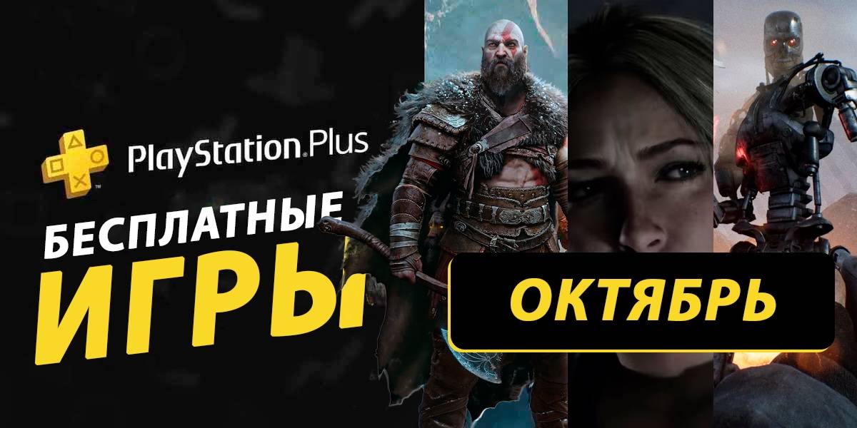 Какие бесплатные игры могут быть в подборке PS Plus за октябрь 2025