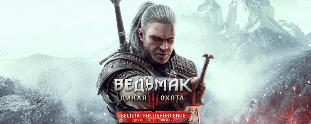 Обновленная версия «Ведьмак 3» исправила русскую озвучку