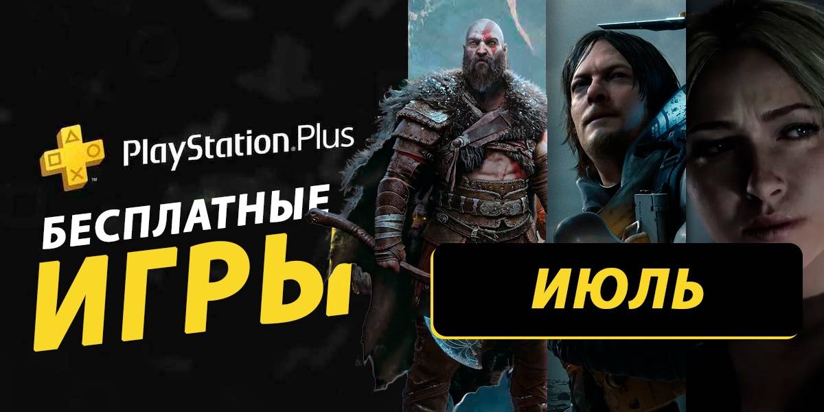Раскрыты бесплатные игры из раздачи PS Plus за июль 2025