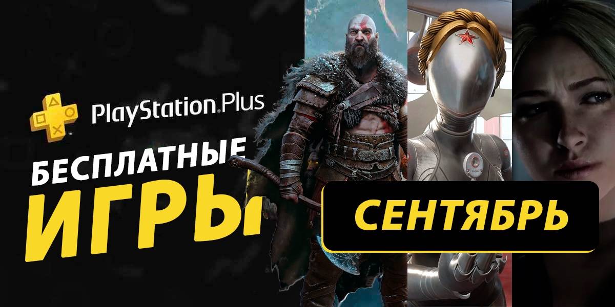 Какие игры могут получить подписчики PS Plus за сентябрь 2025