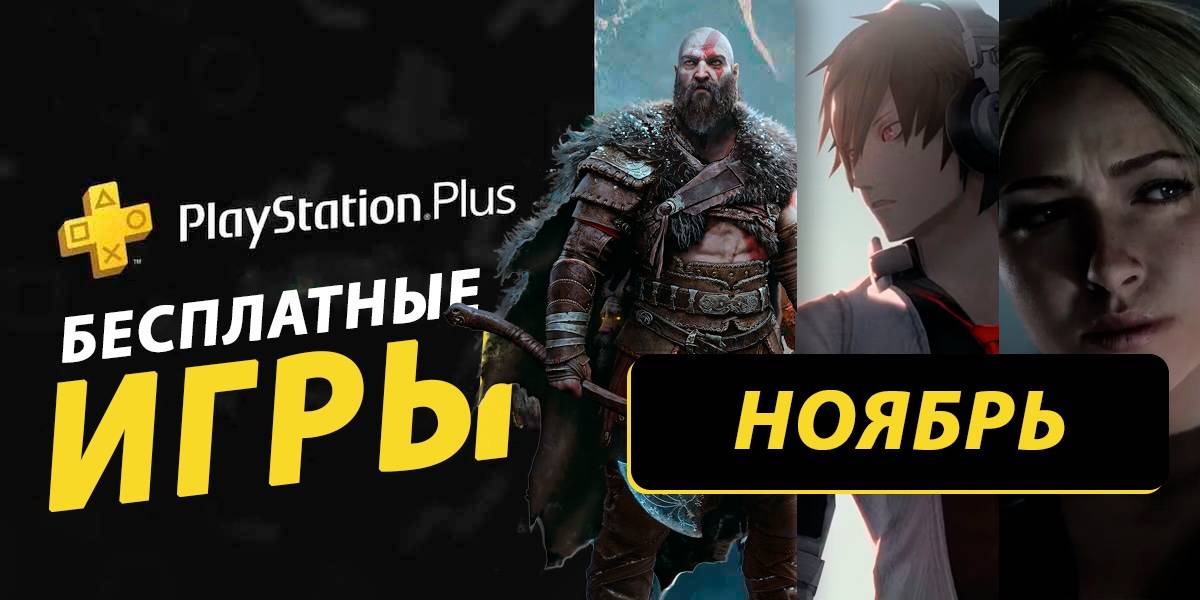 Какие игры могут быть в раздаче PS Plus за ноябрь 2025