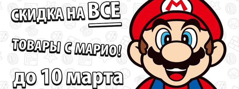 Nintendo отметит День Марио скидками в своем магазине