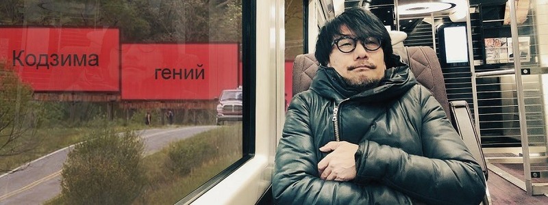 Новый мем: Хидео Кодзима едет в поезде