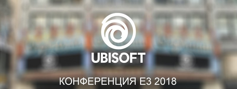 E3 2018. Где смотреть пресс-конференцию Ubisoft на русском