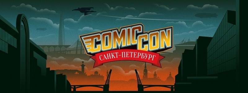 Даты проведения Comic Con 2019 в Санкт-Петербурге