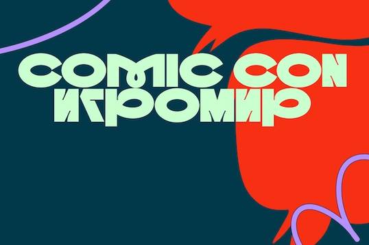«Игромир» и Comic Con Russia возвращаются в новом формате