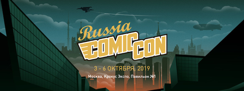 Объявлены итоги фестиваля Comic Con Russia 2019