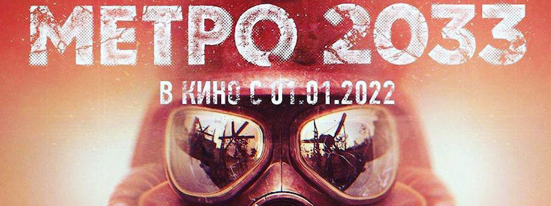 Фильм «Метро 2033» представят на Comic Con Russia 2019