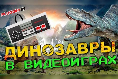 Динозавры в видеоиграх - 5 игр, которые выйдут в скором будущем