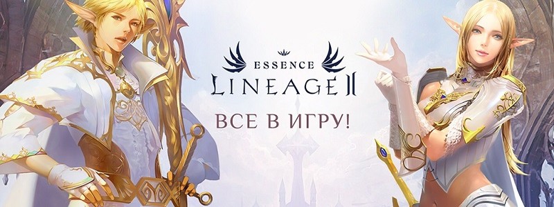 Lineage 2 Essence официально вышла. Уже можно начать играть бесплатно