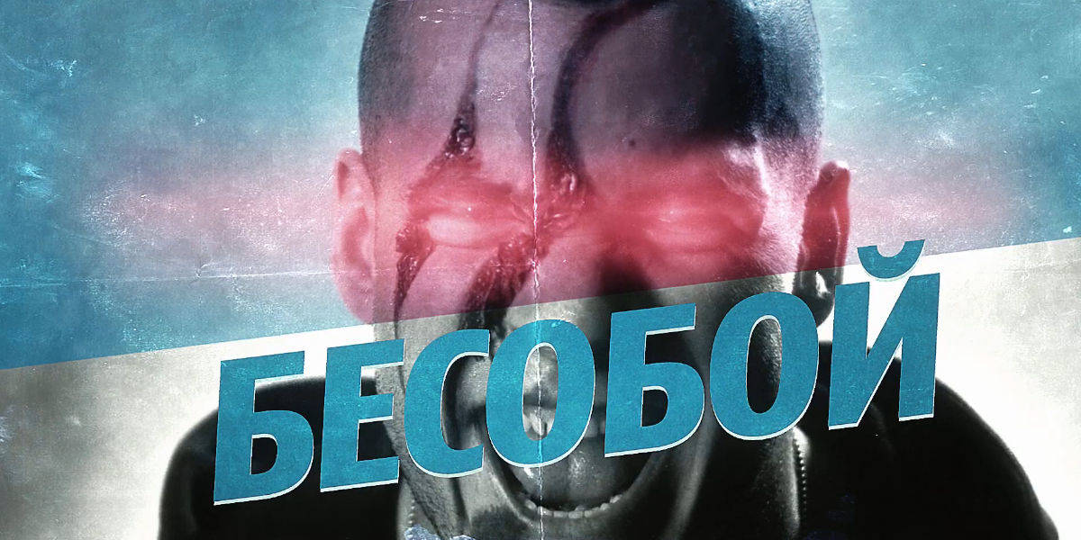 Раскрыт статус фильма «Бесобой» от Bubble и Плюс Студии