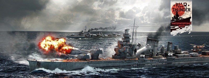 Обновление «Императорский флот» для War Thunder с новыми кораблями
