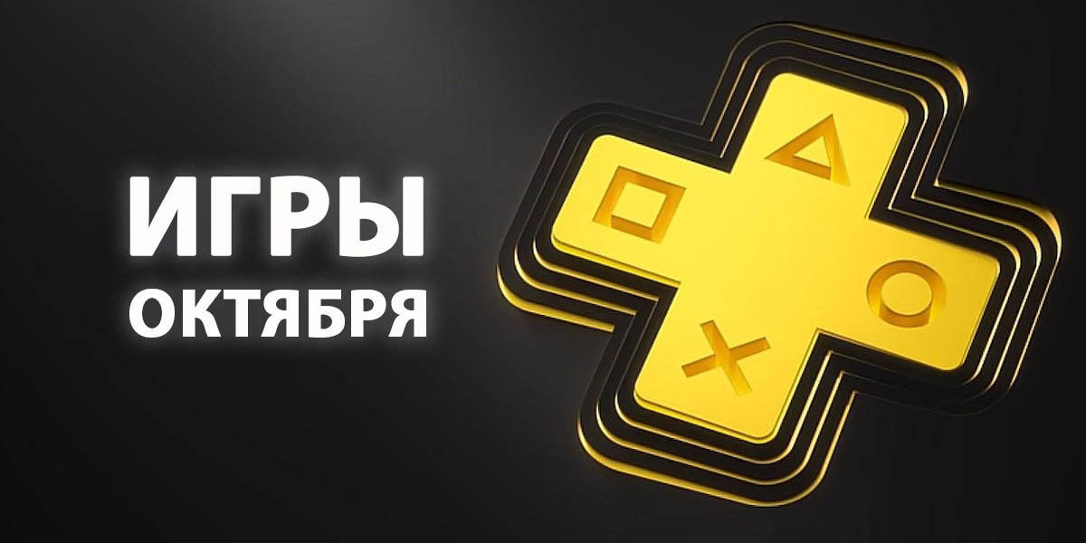 Раскрыт полный список PS Plus Extra и Premium за октябрь 2025