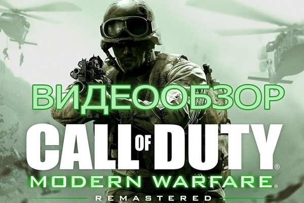 Видеообзор обновленной Call of Duty: Modern Warfare