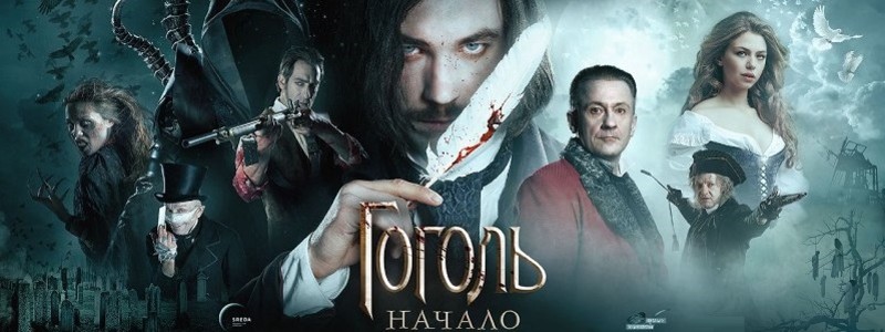 Обзор фильма «Гоголь. Начало»