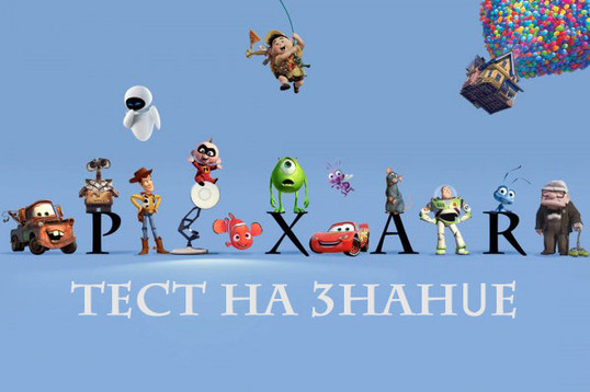 Тест на знание мультиков Pixar