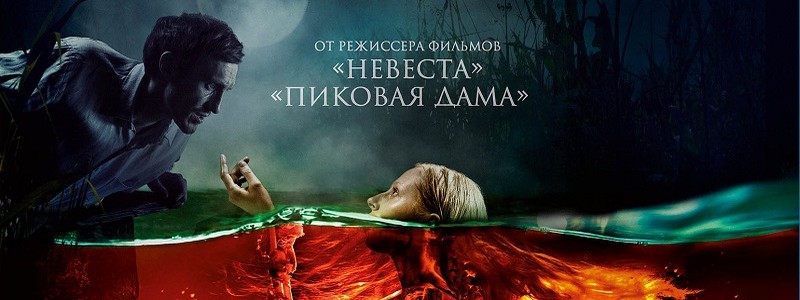 Трейлер русского хоррора «Русалка. Озеро мертвых»