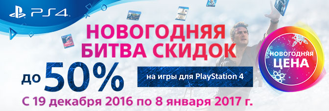 Большая распродажа PlayStation - Новогодняя битва скидок