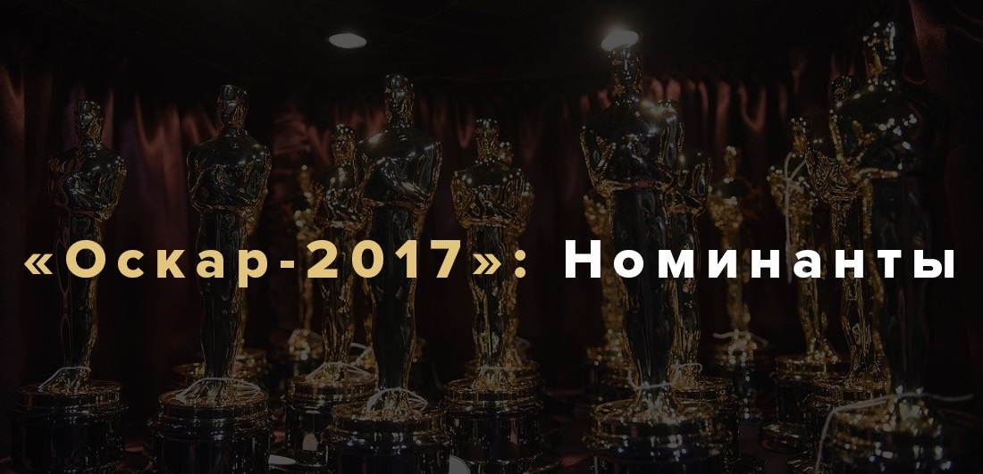 Номинанты кинопремии «Оскар 2017» 