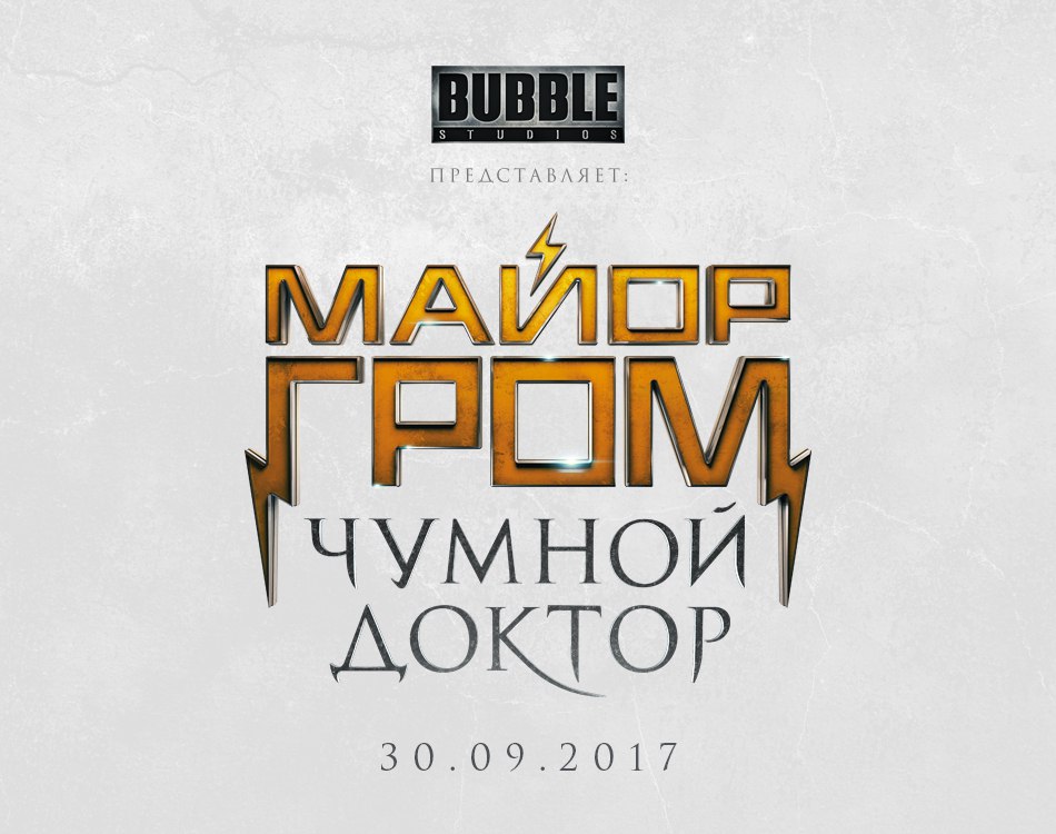 «Майор Гром: Чумной доктор» будет представлен на Comic Con Russia 2017