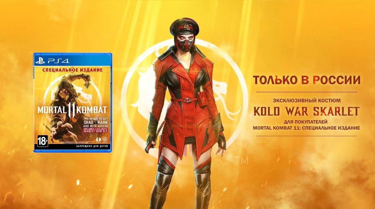 Россия получит эксклюзив в Mortal Kombat 11. Это скин для Скарлет