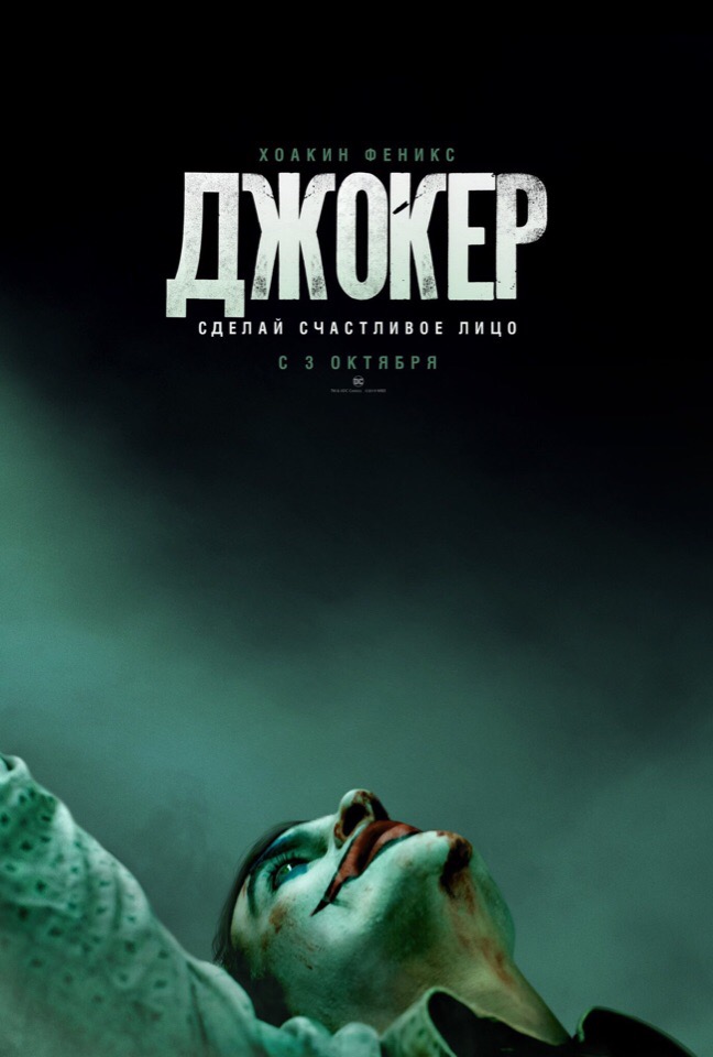 Первый постер фильма «Джокер». Трейлер выйдет в среду